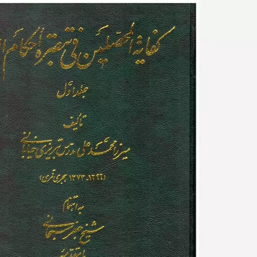 کتاب کفایه المخلصین فی تبصره احکام الدین (دوره دو جلدی). محمدعلی مدرس تبریزی، جعفر سبحانی. انجمن آثار و مفاخر فرهنگی