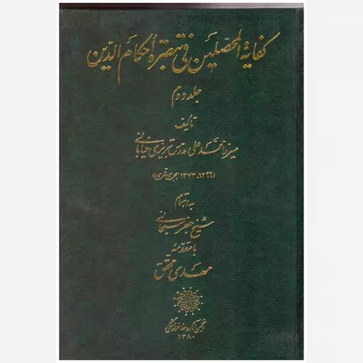 کتاب کفایه المخلصین فی تبصره احکام الدین (دوره دو جلدی). محمدعلی مدرس تبریزی، جعفر سبحانی. انجمن آثار و مفاخر فرهنگی