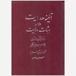 کتاب آئینه هدایت در اثبات ولایت از نظر قرآن و سنت. ابراهیم احمد الامینی النجفی. چاپخانه اسلامیه. 1351