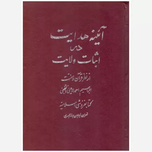 کتاب آئینه هدایت در اثبات ولایت از نظر قرآن و سنت. ابراهیم احمد الامینی النجفی. چاپخانه اسلامیه. 1351