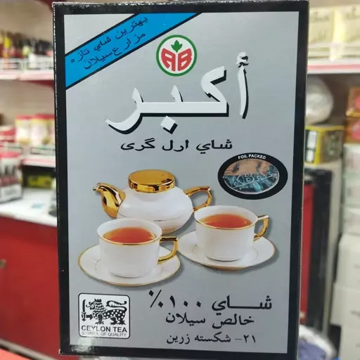 چای عالی سیلانی معطر ارل گری اکبر 500 گرم اصلی سریلانکایی