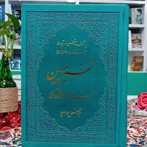 تفسیر مبین تک جلدی ویرایش جدید قطع وزیری از استاد ابوالفضل بهرام پور نشر آوای قرآن جلد ترمو رنگ سبز آبی