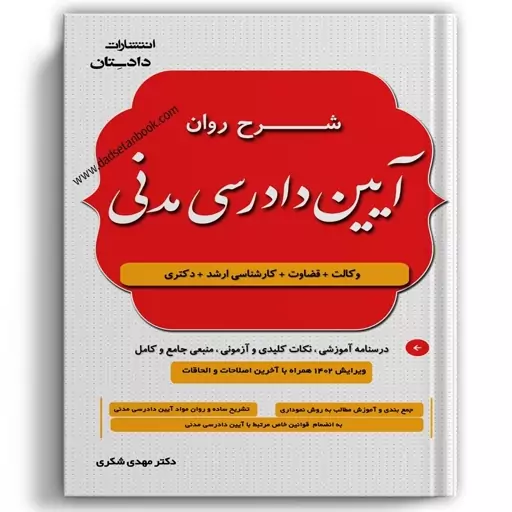 کتاب شرح روان آیین دادرسی مدنی انتشارات دادستان 