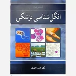 کتاب فشرده انگل شناسی اثر عمید اطهری 