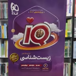 زیست شناسی جامع کنکور  IQ  جلد دوم 