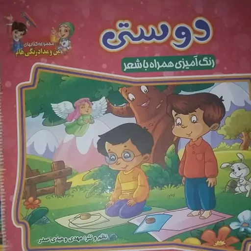 کتاب رنگ آمیزی دوستی (نماز خواندن) همراه با شعر - کد kheradland1403p برای خرید بالا 500 تومان 