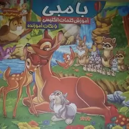 کتاب رنگ آمیزی بامبی (بچه آهو) همراه با آموزش انگلیسی و نکات آموزنده - کد kheradland1403p برای خرید بالا 500 تومان 