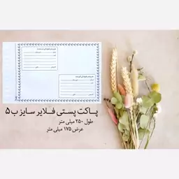 پاکت پستی فلایر سایز ب 5