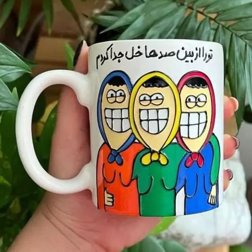 ماگ ویترای طرح 3دوست برجسته و ضدآب و قابل تغییر رنگ