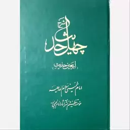 کتاب چهل حدیث حضرت امام خمینی رحمه الله 