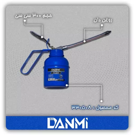 روغن دان 300 سی سی دانمی Danmi