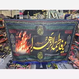 پرچم مخمل فاطمیه 100 در 140  