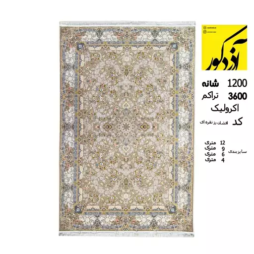 فرش ماشینی آذردکور کلکسیون تارا نخ آکریلیک 1200شانه،3600تراکم،افشان رز نقره ای