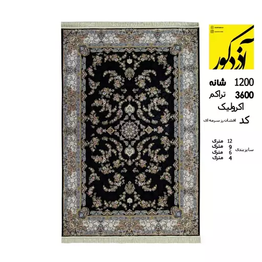 فرش ماشینی آذردکور کلکسیون تارا آکریلیک 1200شانه،3600تراکم،افشان رز سرمه ای