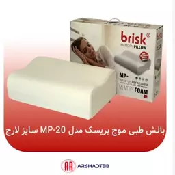 بالش طبی موج بریسک(Brisk) مدل MP20 سایز لارج ابعاد 53x35x12