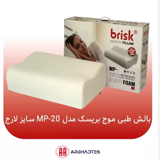 بالش طبی موج بریسک(Brisk) مدل MP20 سایز لارج ابعاد 53x35x12