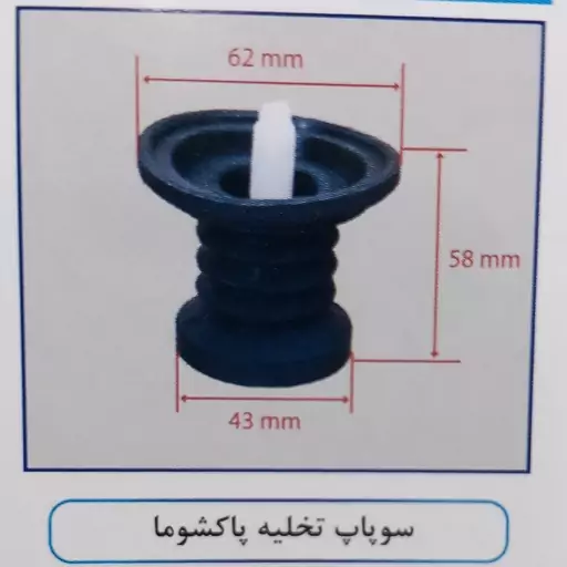 سوپاپ تخلیه لباسشویی دوقلو پاکشما 