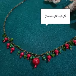 گردنبند انار سینه ریز انار گردنی یلدایی گردنبند یلدا