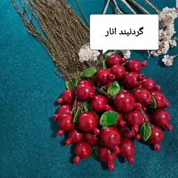 گردنبند انار گردنبند انار دستساز یلدا گردنبند یلدا گردنبند هندونه