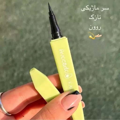 خط چشم ماژیکی آووکادو