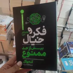 کتاب فکر و خیال بیش از حد ممنوع