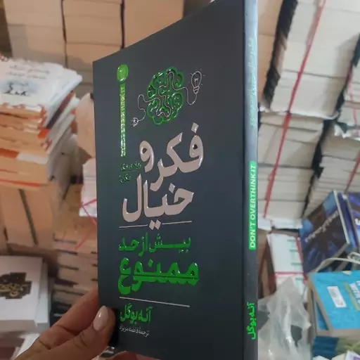 کتاب فکر و خیال بیش از حد ممنوع