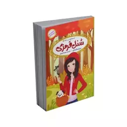 کتاب قصه ها عوض می‌شوند 12 شنل قرمزی اثر سارا ملانسکی انتشارات آسمان علم