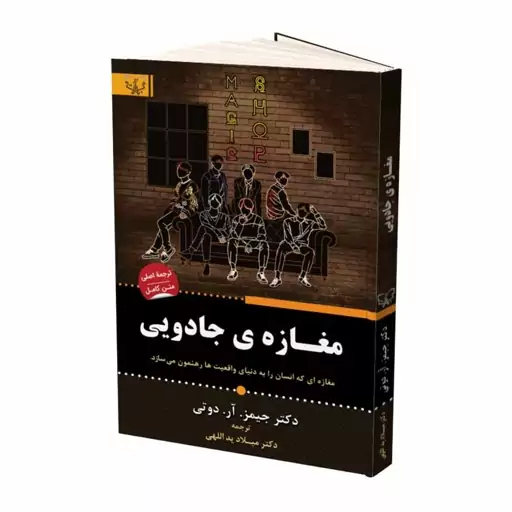 کتاب مغازه ی جادویی اثر دکتر جیمز آر دوتی انتشارات برات علم