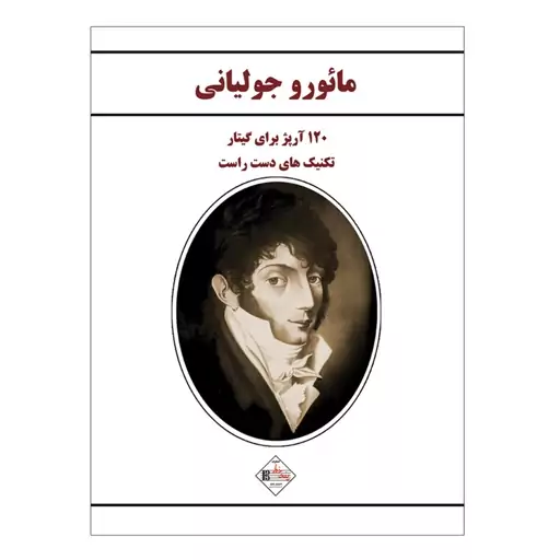 کتاب مائورو جولیانی تکنیک های دست راست گیتار 120 آرپژ برای گیتار اثر مائورو جولیانی انتشارات پنج خط