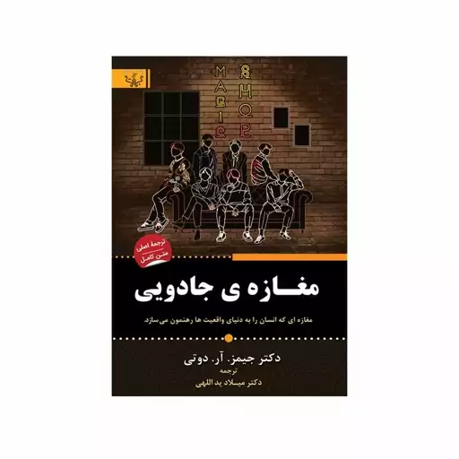 کتاب مغازه ی جادویی اثر دکتر جیمز آر دوتی انتشارات برات علم