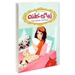 کتاب قصه ها عوض می شوند 4 زیبای خفته اثر سارا ملانسکی انتشارات آسمان علم