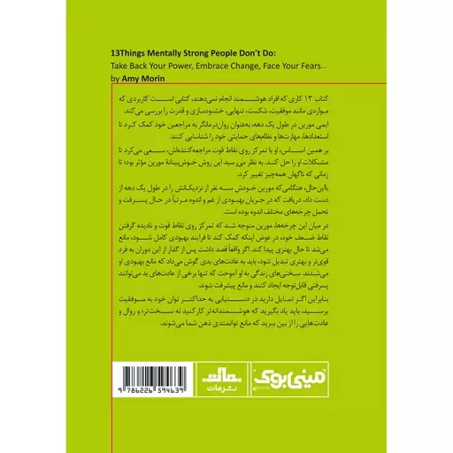 کتاب 13 کاری که افراد هوشمند انجام نمی‌دهند اثر ایمی مورین انتشارات مات