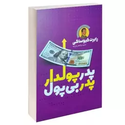 کتاب پدر پولدار پدر بی پول اثر رابرت کیوساکی انتشارات یوشیتا