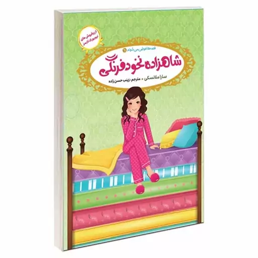 کتاب قصه ها عوض می شوند 11 شاهزاده نخود فرنگی اثر سارا ملانسکی انتشارات آسمان علم