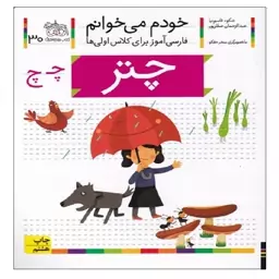 کتاب خودم می خوانم 30 / چتر اثر شکوه قاسم نیا و عبدالرحمان صفارپور
 نشر افق