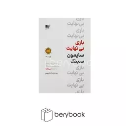 نوین / بازی بی نهایت