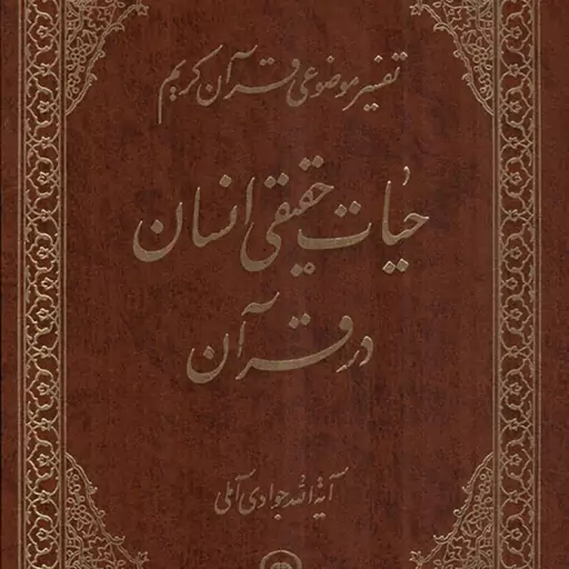 حیات حقیقی انسان در قرآن - تفسیر موضوعی قرآن کریم ج15