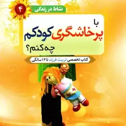 با پرخاشگری کودک چه کنم؟ - نشاط در زندگی 04