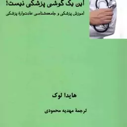 این یک گوشی پزشکی نیست! - (آموزش پزشکی و جامعه شناسی عادت واره پزشکی)