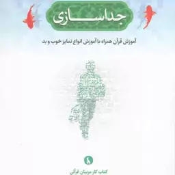 جداسازی - مجموعه کتاب های فهم قرآن در دبستان و دبیرستان: فهم قرآن 02 (آموزش قرآن همراه با آموزش انواع تمایز خوب و بد) (ک