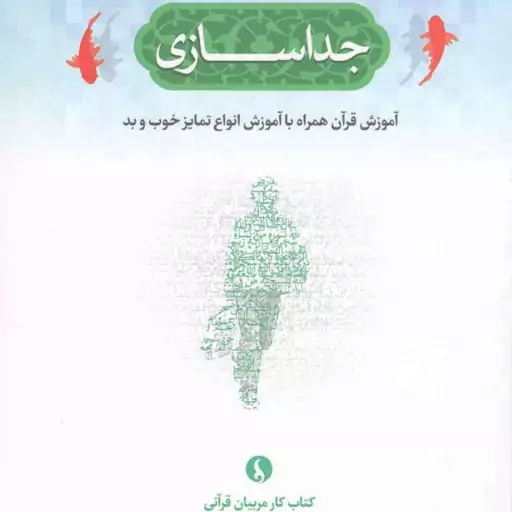 جداسازی - مجموعه کتاب های فهم قرآن در دبستان و دبیرستان: فهم قرآن 02 (آموزش قرآن همراه با آموزش انواع تمایز خوب و بد) (ک