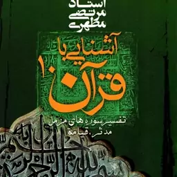 آشنایی با قرآن 10 - تفسیر سوره های مزمل، مدثر، قیامت