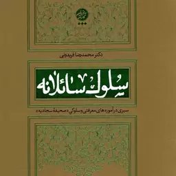 سلوک سائلانه ج01 - دعای اول تا دعای هفتم (سیری در آموزه‌‌های معرفتی و سلوکی صحیفه سجادیه)