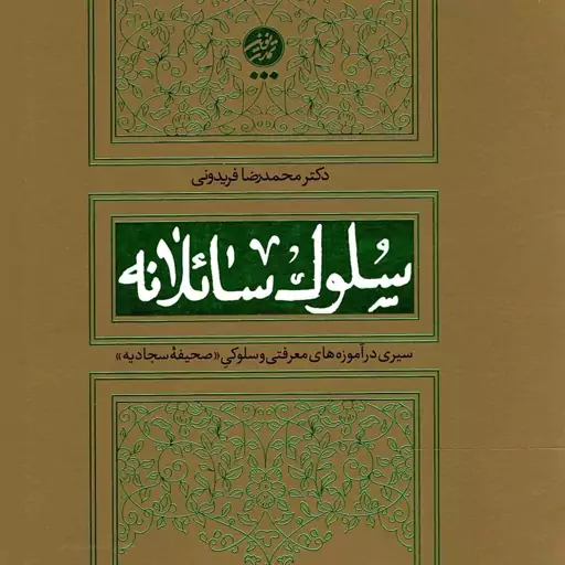 سلوک سائلانه ج01 - دعای اول تا دعای هفتم (سیری در آموزه‌‌های معرفتی و سلوکی صحیفه سجادیه)