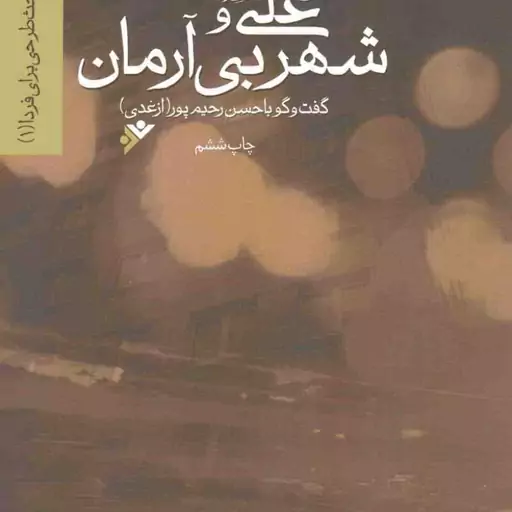 علی علیه السلام و شهر بی آرمان - مجموعه مباحث طرحی برای فردا 01 (گفتگو با حسن رحیم پور ازغدی)