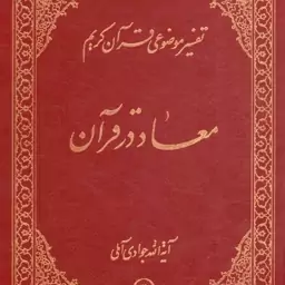 معاد در قرآن 02 - تفسیر موضوعی قرآن کریم ج05