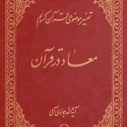 معاد در قرآن 02 - تفسیر موضوعی قرآن کریم ج05