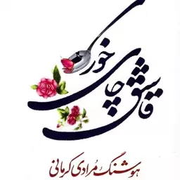 قاشق چای خوری - (داستان فارسی)