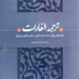 ترجمه الغارات - (سال های روایت نشده از حکومت امیرالمومنین علیه السلام)