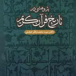 پژوهشی در تاریخ قرآن کریم